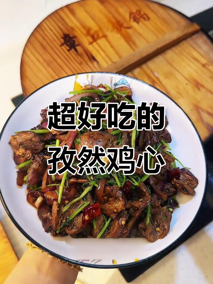 孜然鸡心,焯水去腥技巧大揭秘!这样做不腥又下饭