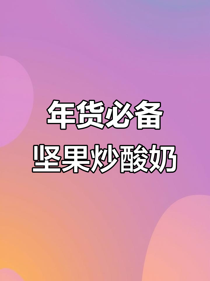 坚果炒酸奶,年货节必试美味组合!