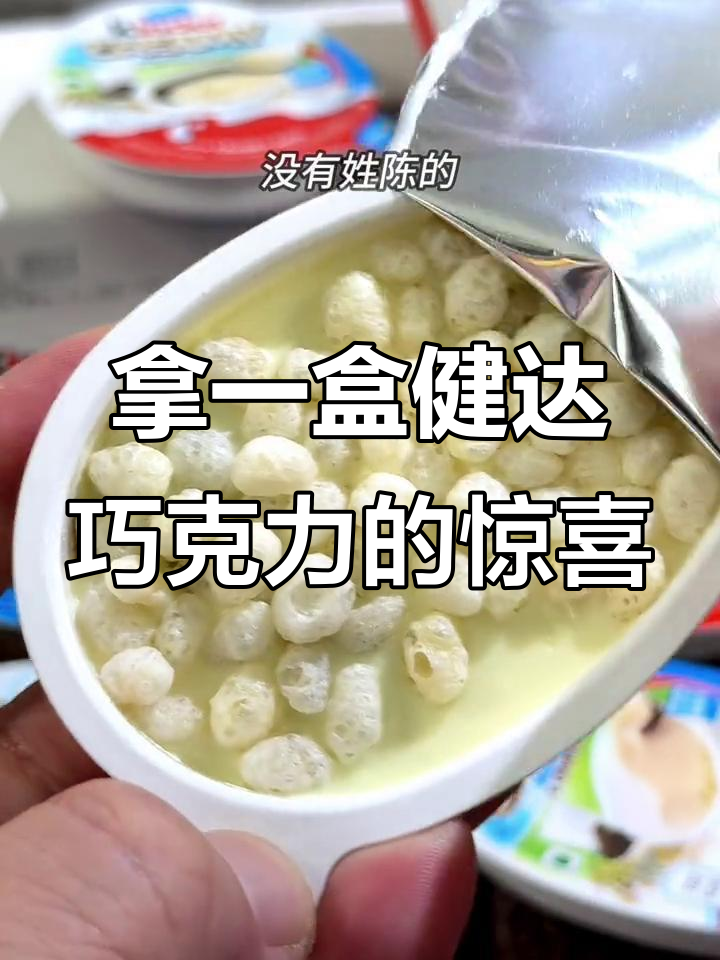 健达巧克力米脆大放送,快来试试!