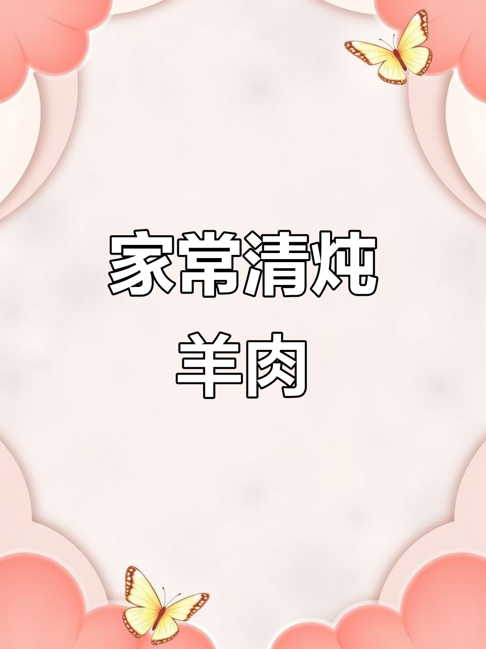 冬季暖心清炖羊肉,家常做法不膻不腥