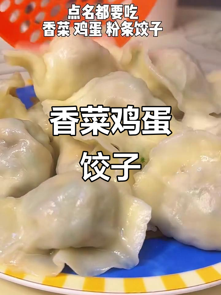 香菜鸡蛋饺子，鲜香脆嫩，素馅比肉还美味