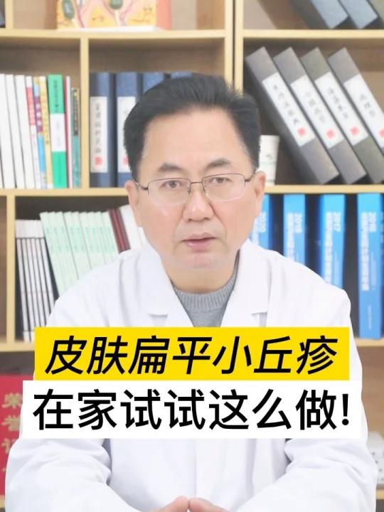 皮肤上长扁平小丘疹,在家可以试试这么做!