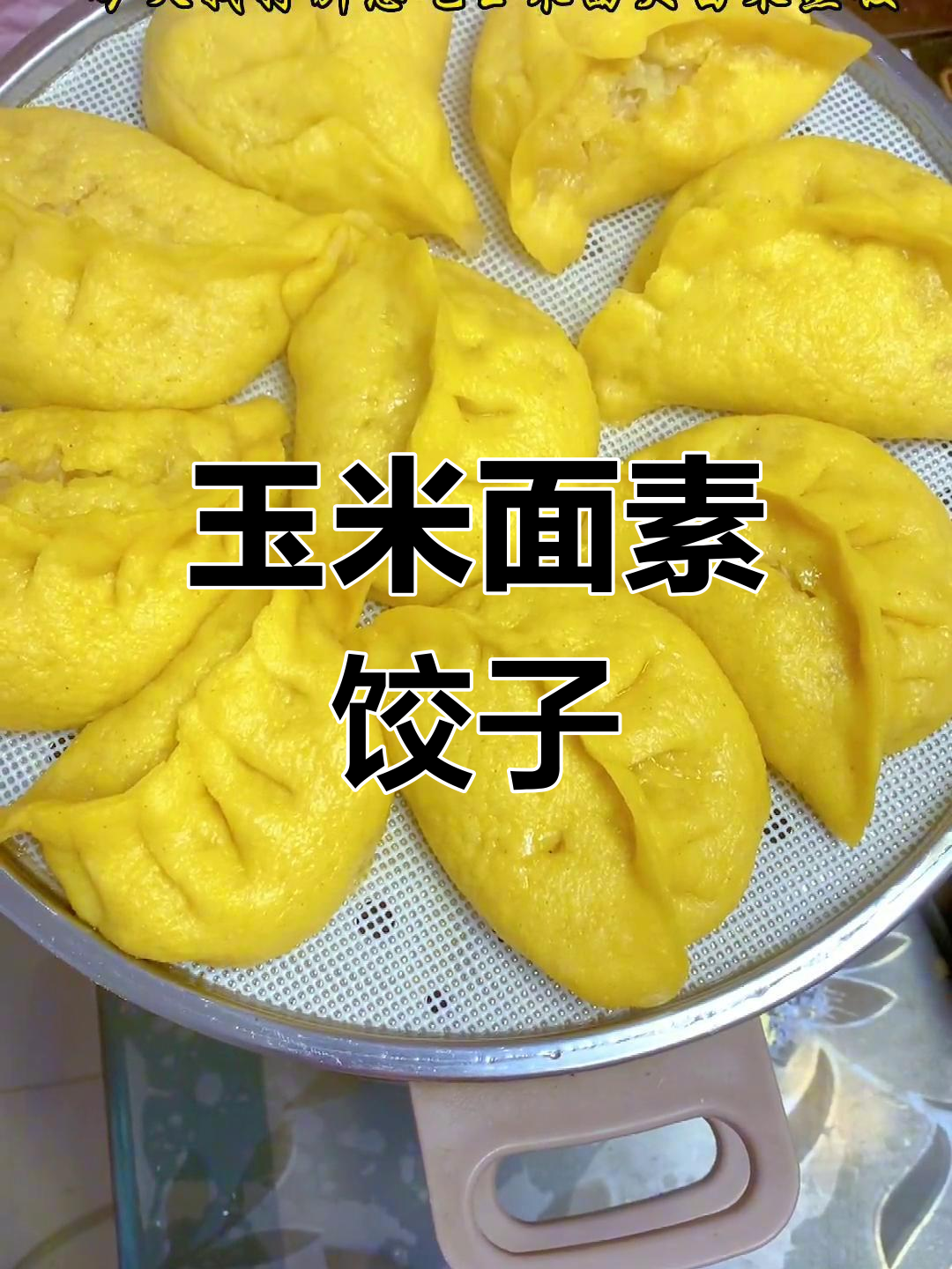 玉米面大蒸饺,素馅美味又营养