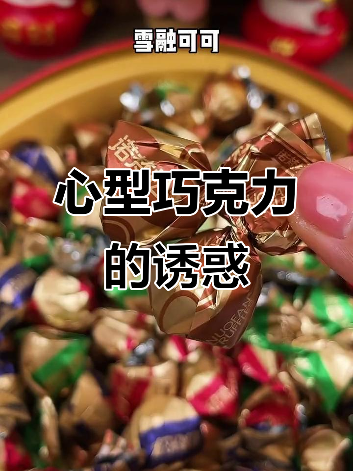 每年必买的金松露巧克力,心形铁盒超有爱的!