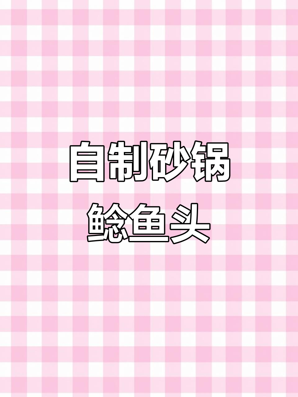 砂锅碟鱼头,轻松在家做美味大餐