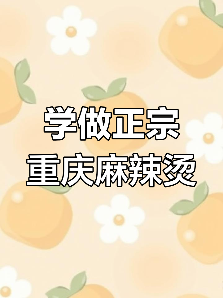 重庆麻辣烫的正宗做法