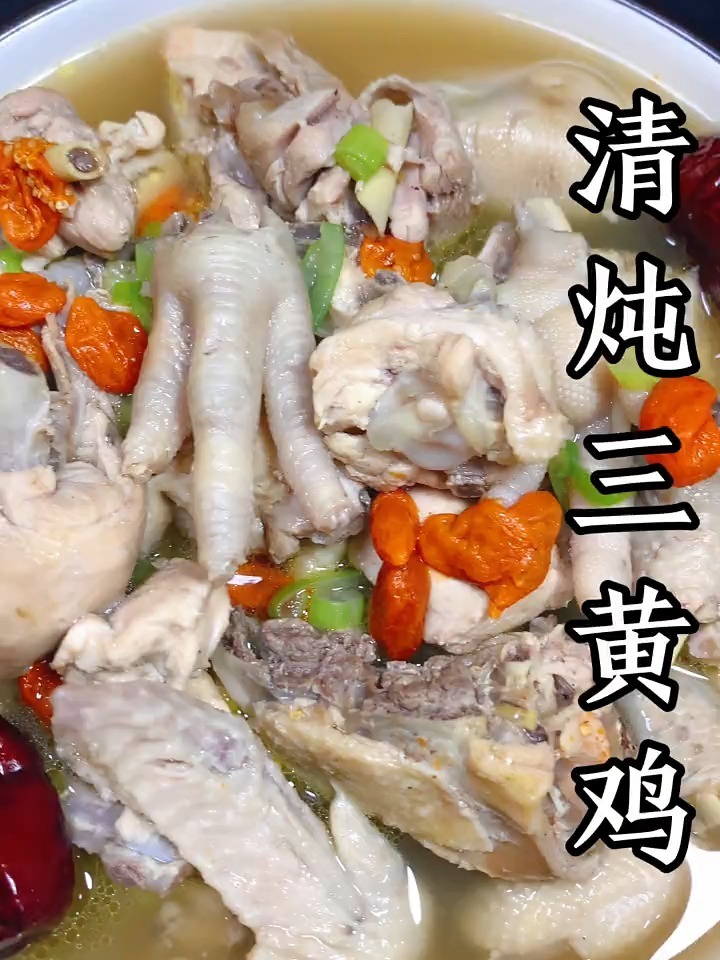 清炖三黄鸡