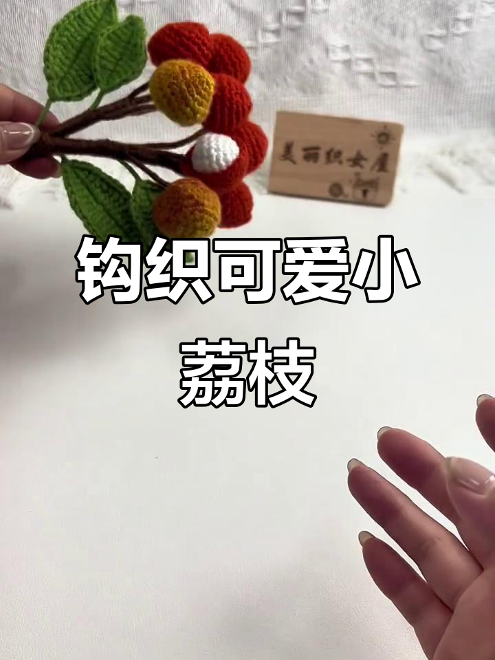 用钩针打造迷你荔枝挂件,步骤超简单