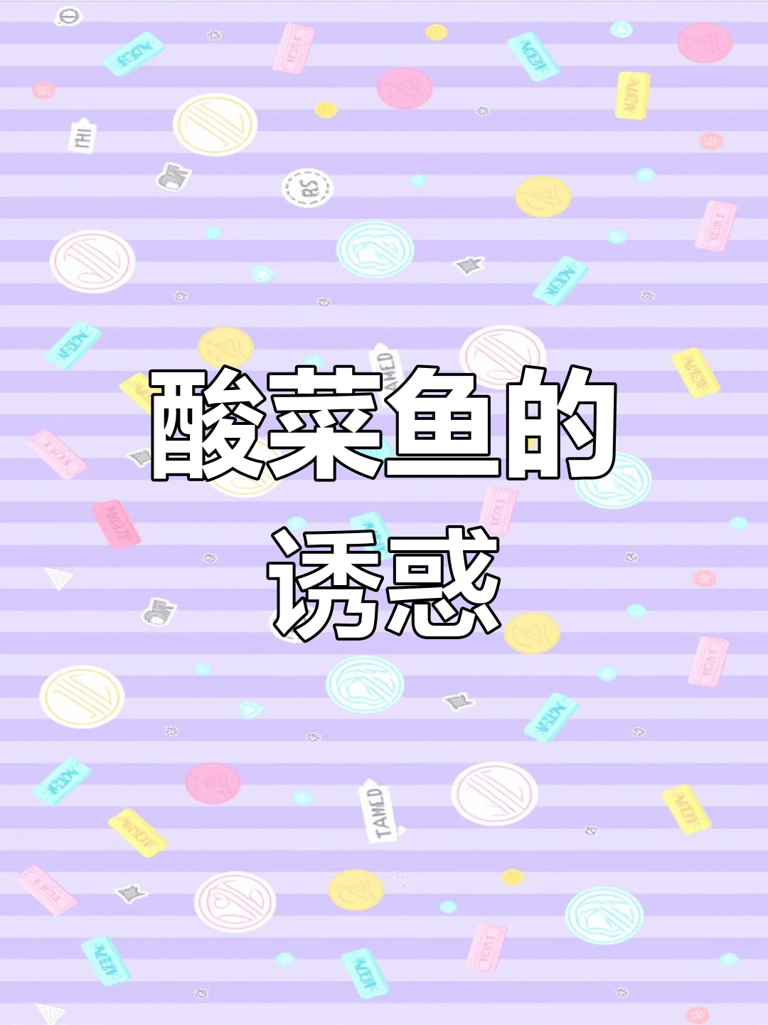 万泉酸菜鱼,美味等你尝!