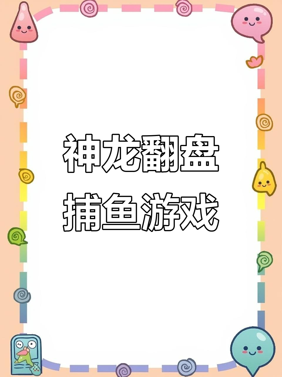 街机捕鱼大翻盘，神龙逆袭挑战极限