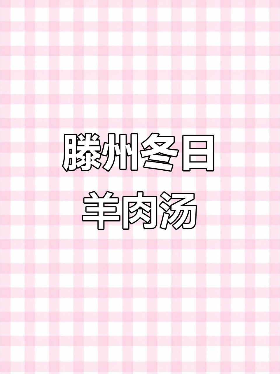 山东滕州冬至羊肉汤,酸辣口感让人停不下来