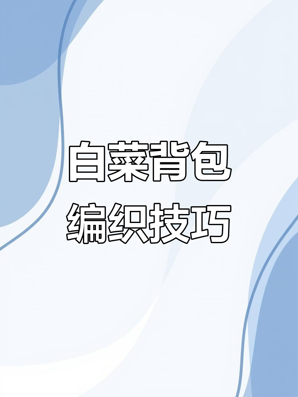 白菜背包钩织教程:花边与菜叶制作全攻略