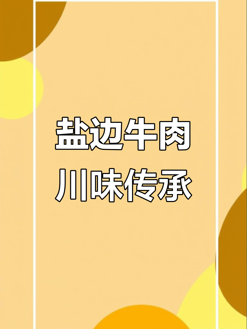 四川盐边牛肉：口感与情怀的完美结合
