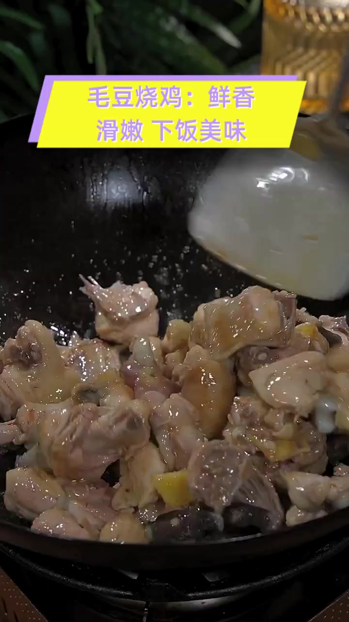 毛豆烧鸡:鲜香滑嫩,下饭美味