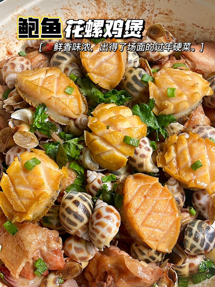 过年硬菜 鲍螺万有浓郁鲜美的鲍鱼花螺鸡