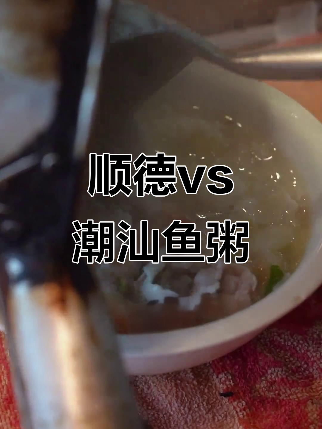 顺德与潮汕鱼粥大比拼,哪种更胜一筹?