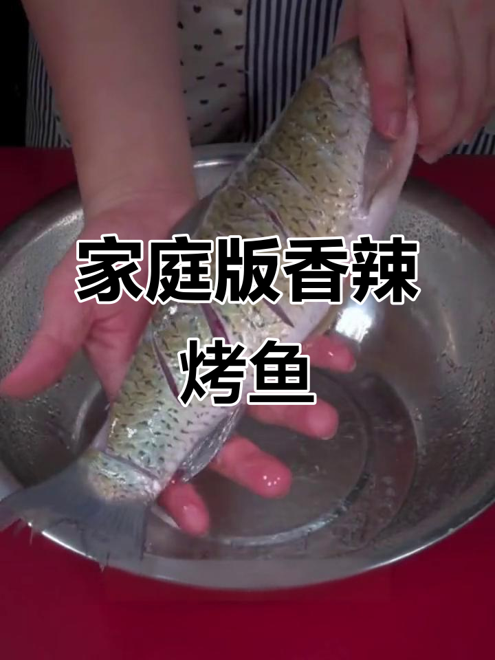 在家做香辣烤鱼,简单又美味!