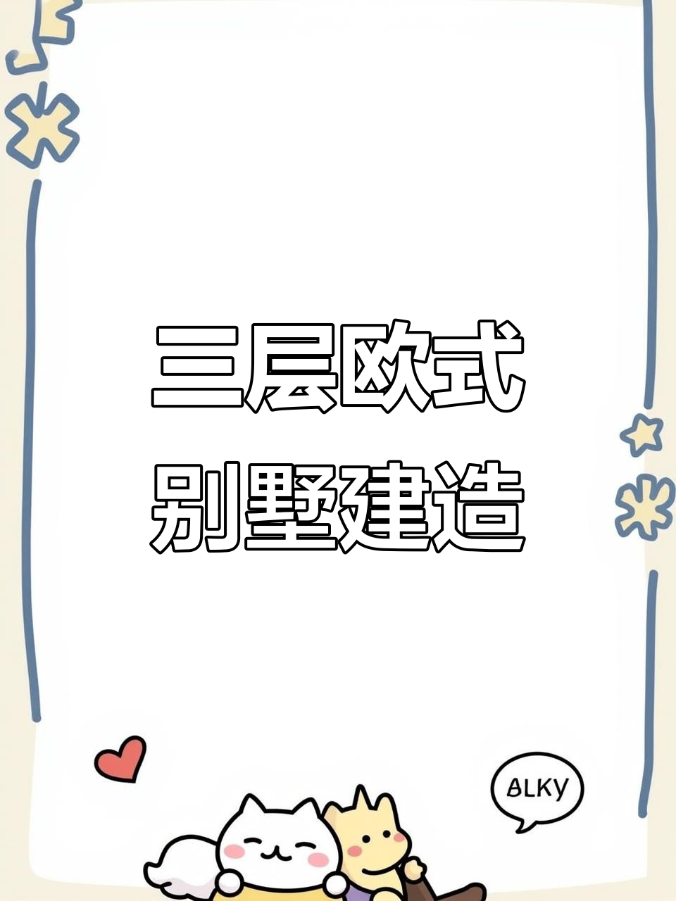欧式别墅设计,三层豪华自建房,地下室与艺术花板完美结合