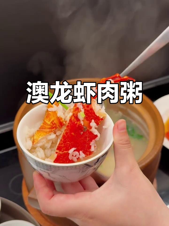 澳龙虾头变美味粥,鲜香十足让人停不下来
