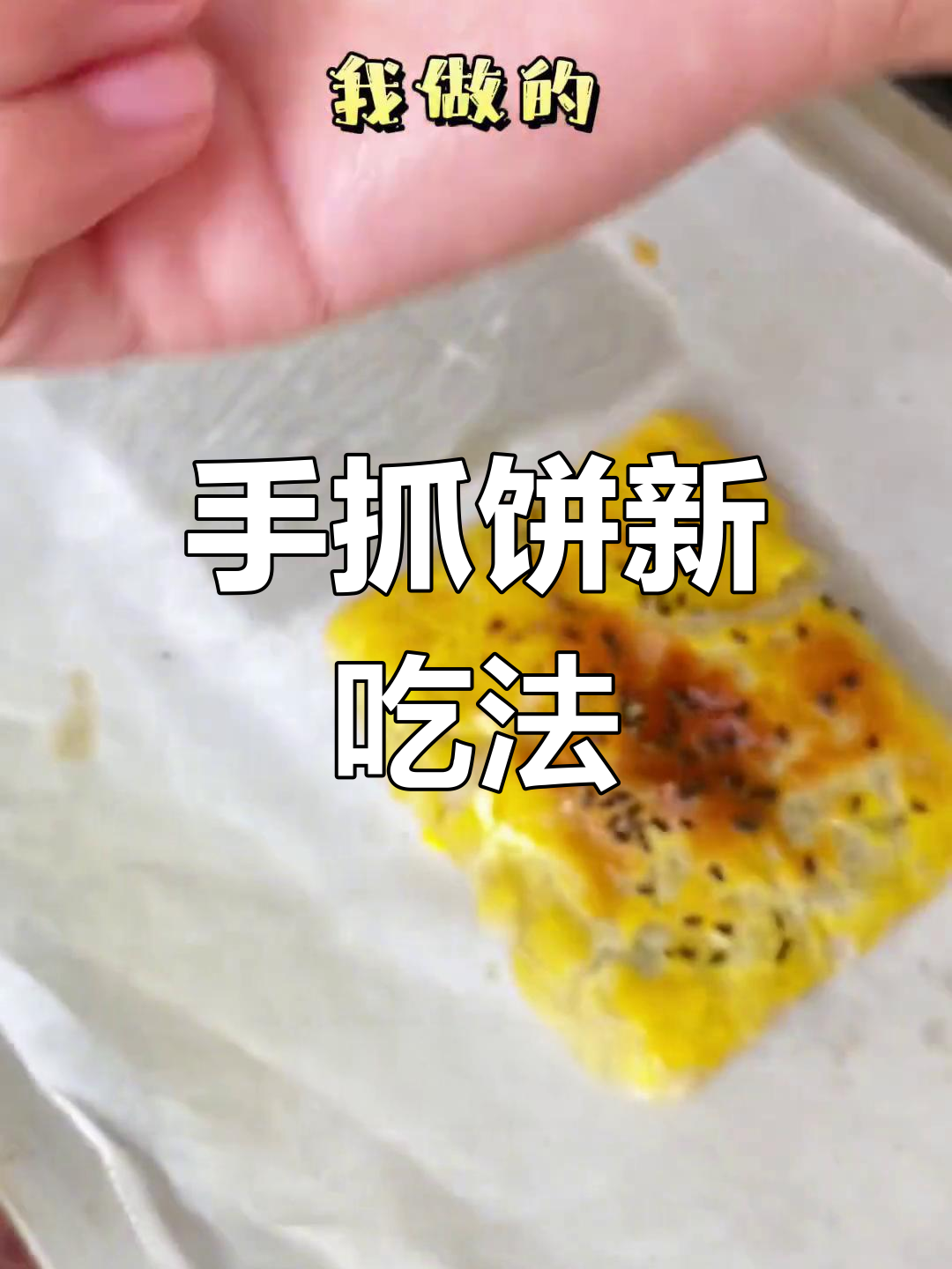 家里剩手抓饼?试试这款酥脆小点心,简单又美味!
