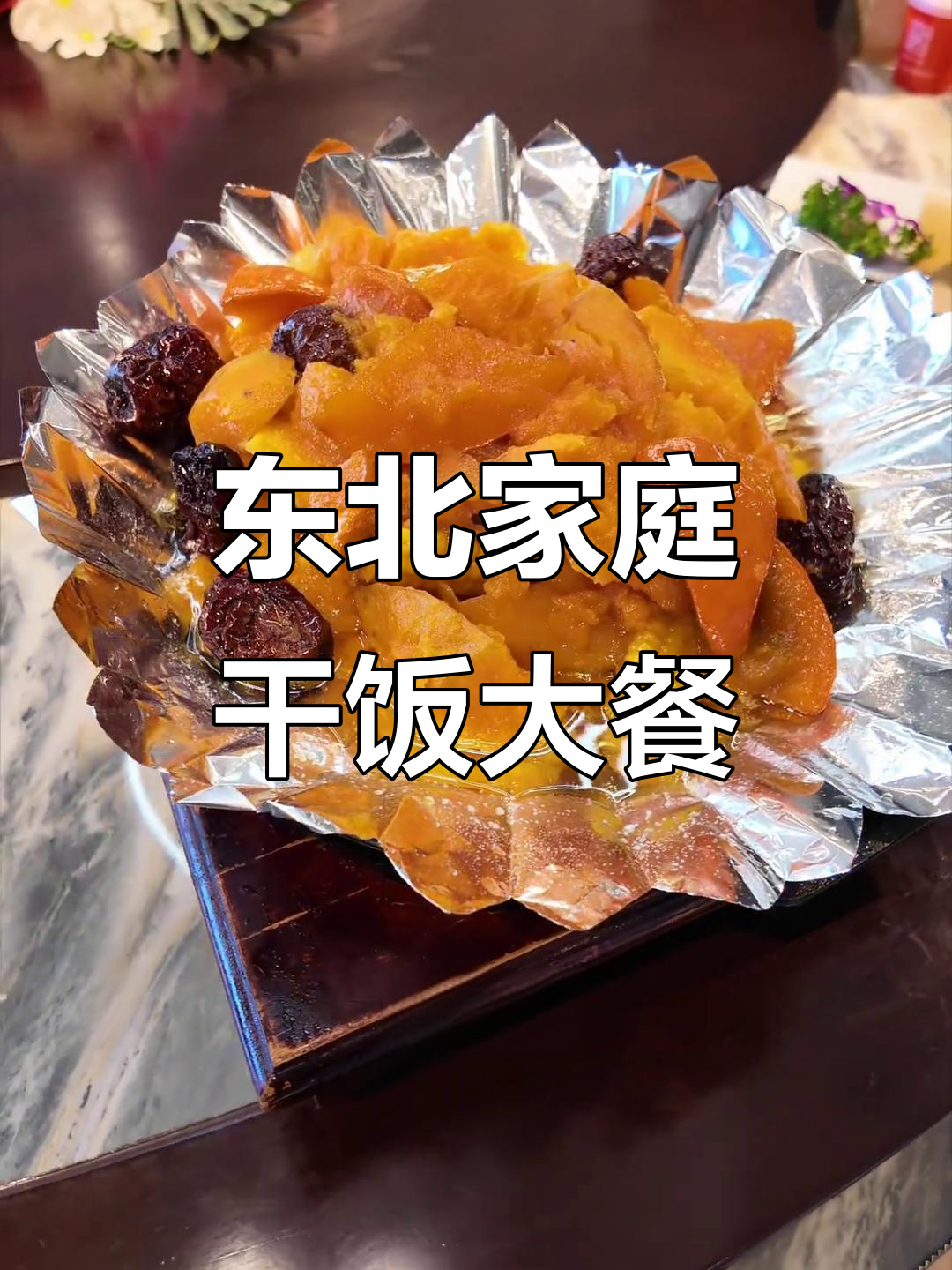 东北大家庭的干饭日常,特色嘎巴锅与家常菜的完美搭配