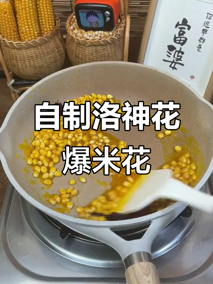 洛神花爆米花的独特做法，酸甜可口超有趣！