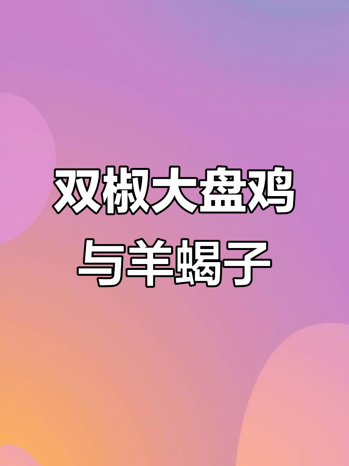 平遥大盘鸡店,特色双椒、猪蹄锅一应俱全