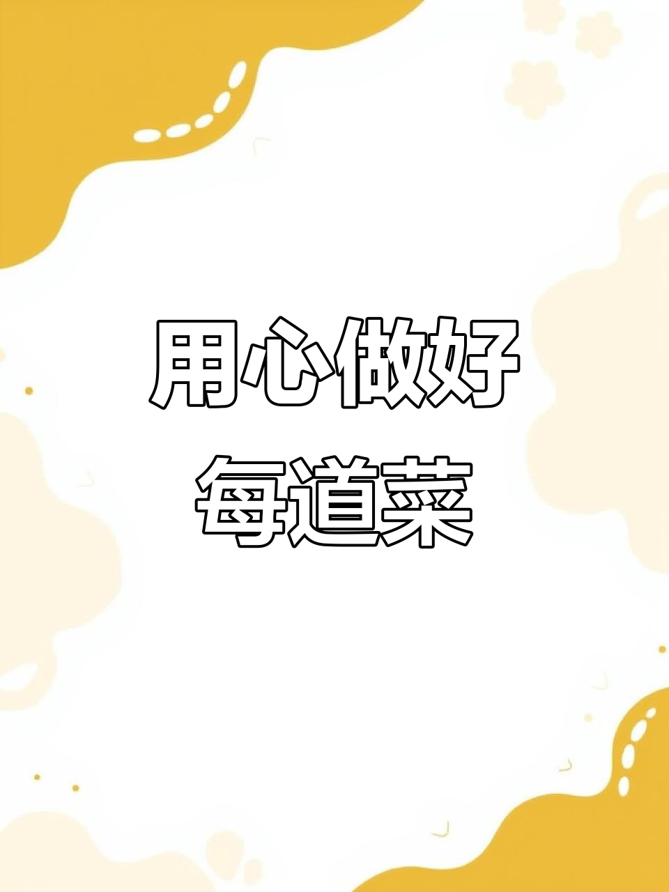 凉拌鸡蛋干，简单又美味，每一道菜都用心做