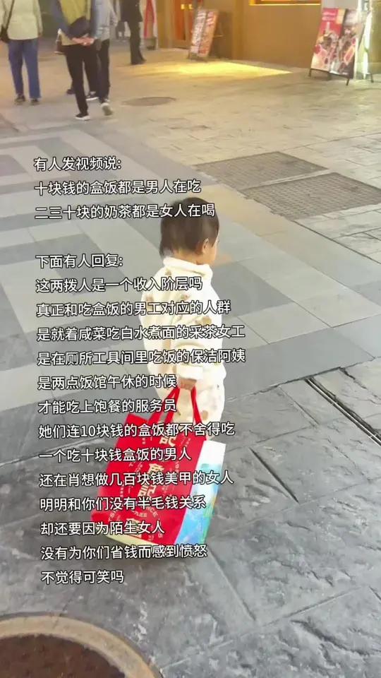 有人发视频说:十块钱的盒饭都是男人在吃 二三十块的奶茶都是女人在喝  下面有人回复:这两拨