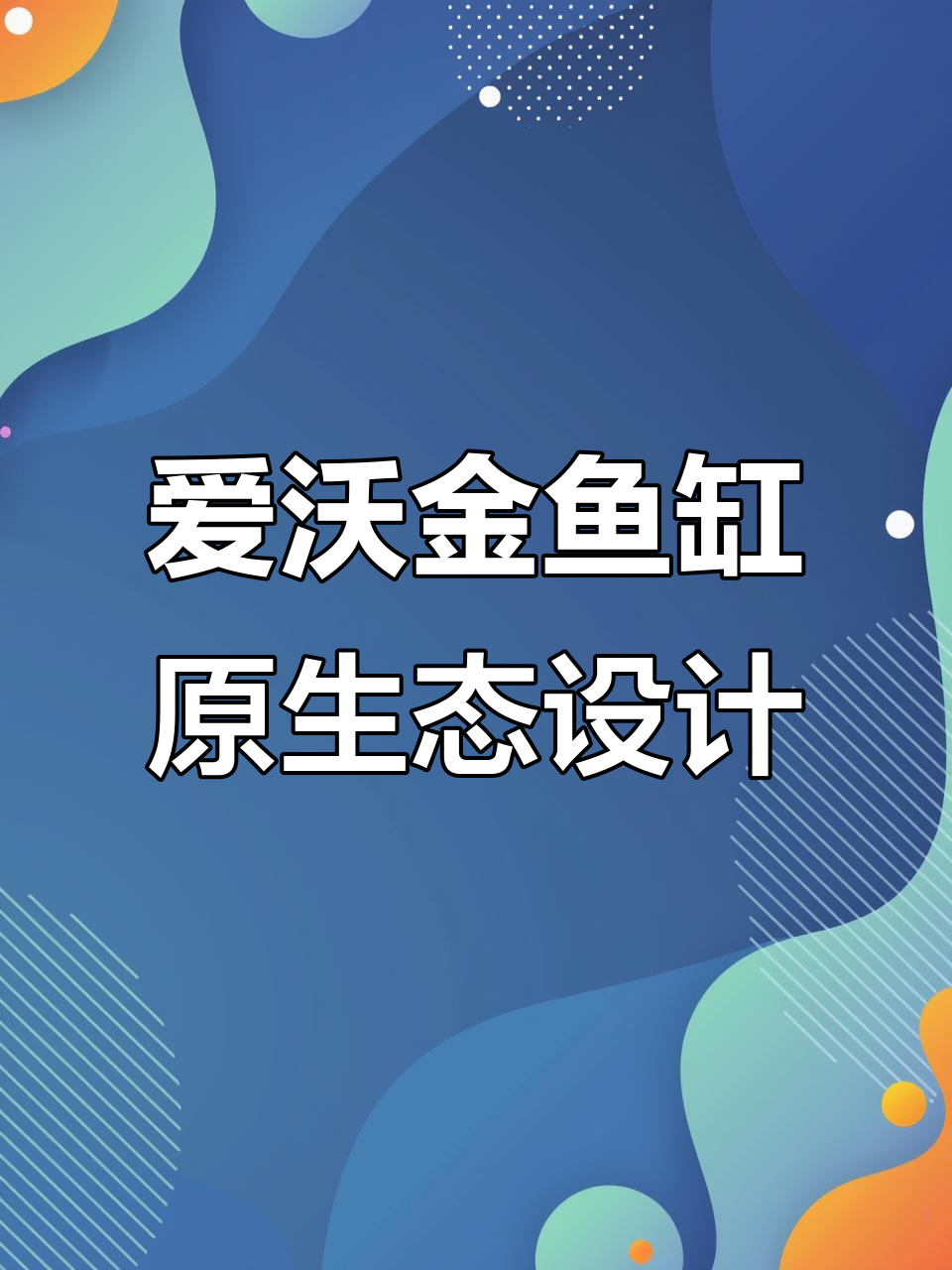久鼎爱沃金鱼缸,原生造景打造完美水族世界