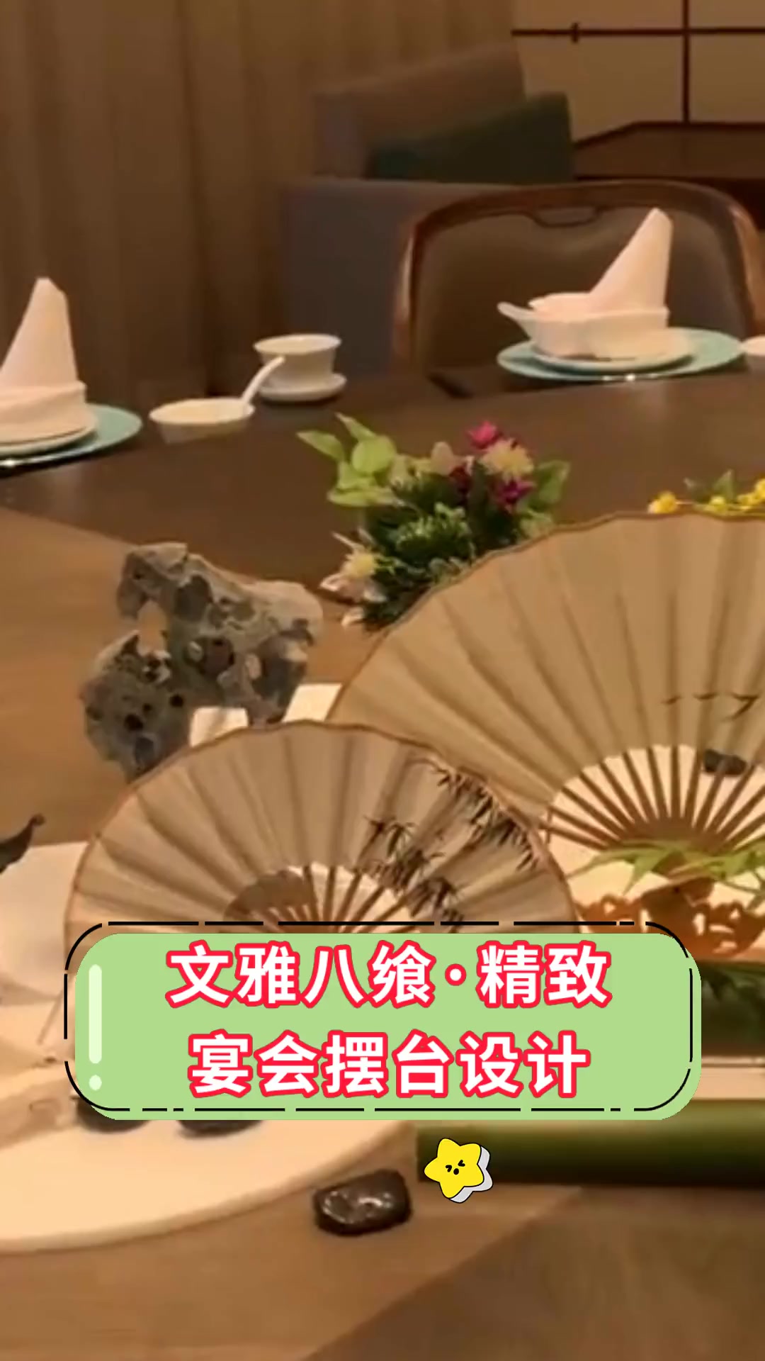 文雅八飨·精致 宴会摆台设计