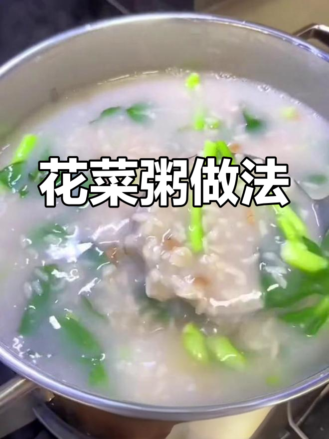 花生米青菜稀饭,营养又美味