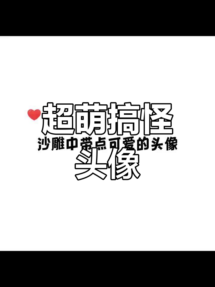 可爱沙雕头像大集合