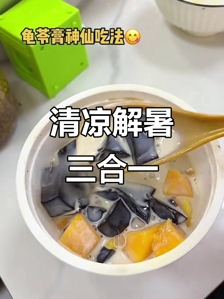 夏日必备,龟苓膏、牛奶与芒果的完美组合,清爽又美味!