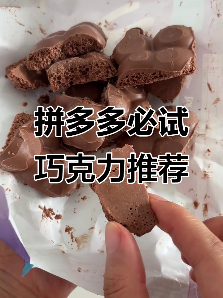 拼多多宝藏巧克力大揭秘!黑气泡、白巧克力和脆香米款全测评