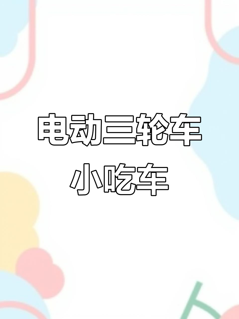 二手电动三轮车,轻松拉货摆摊,美食餐车必备