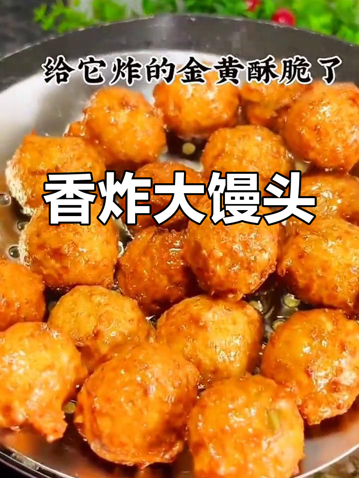 剩馒头变美味,酥脆肉丸子做法