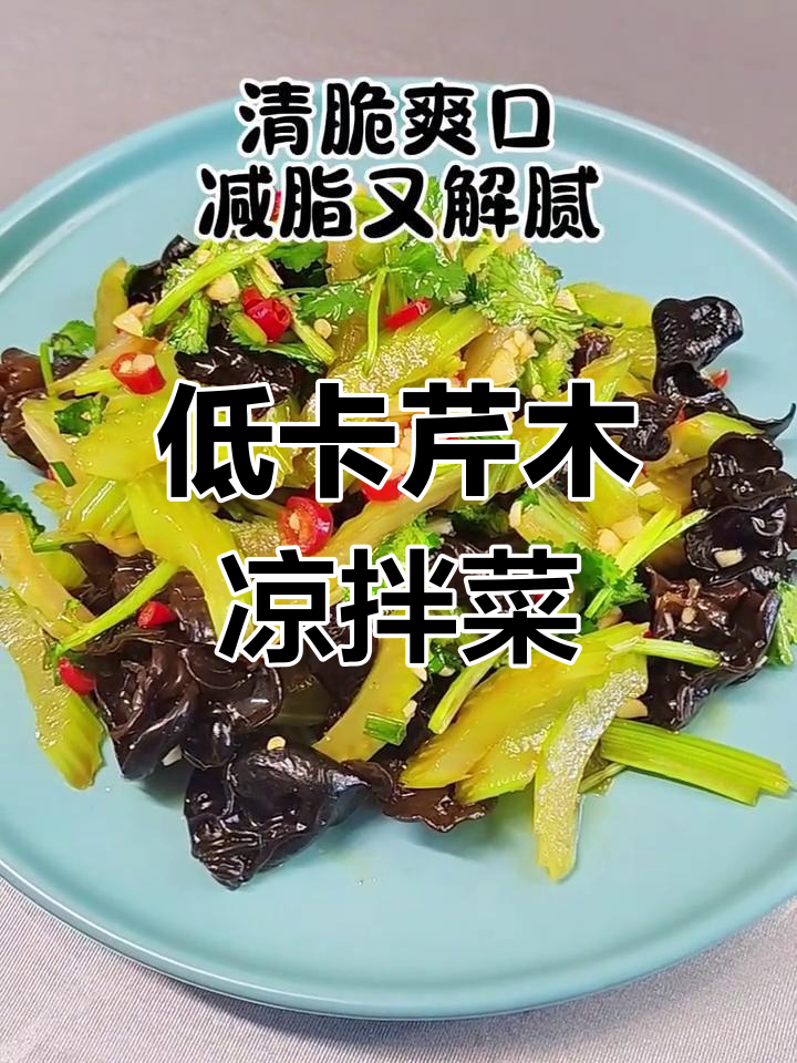 芹菜拌木耳,减脂餐必备美味搭配