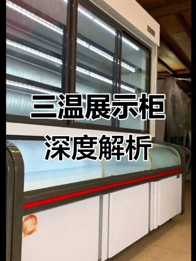 豪华三温点菜柜深度对比，12厘米差距如何选择？