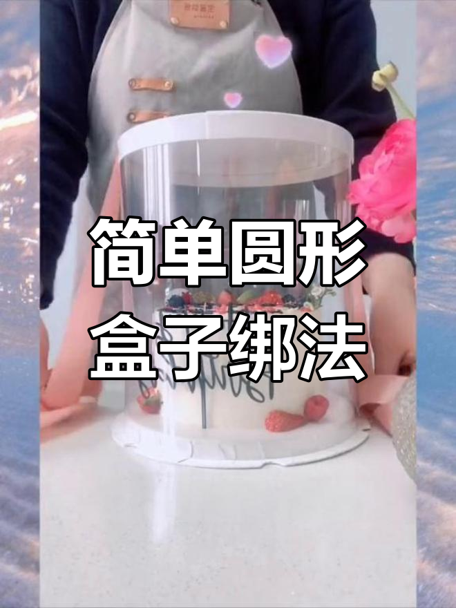 圆形蛋糕盒丝带绑法教程
