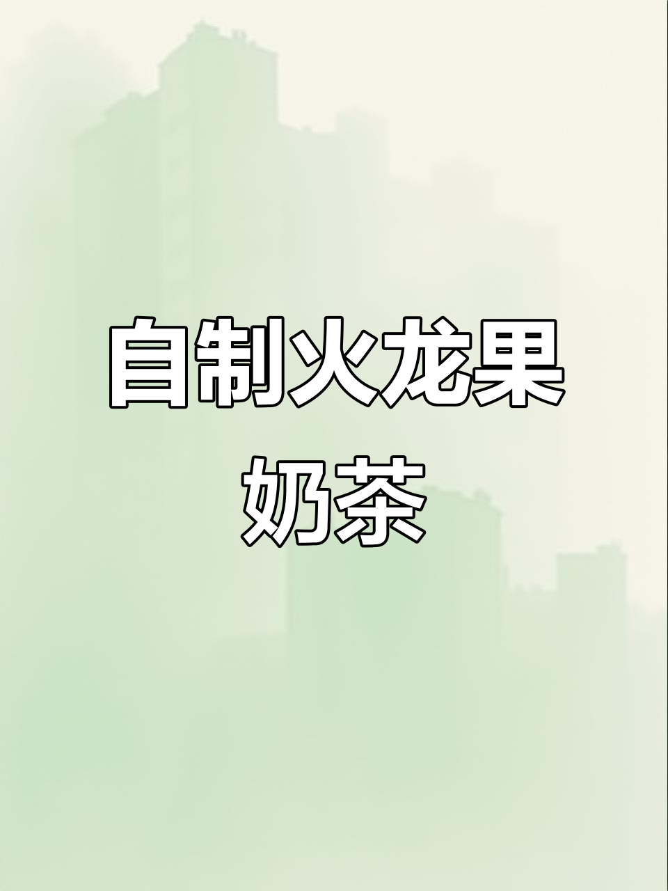 办公室必备!火龙果奶茶,养生又美味