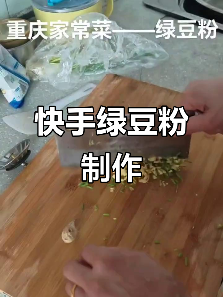绿豆粉的简单做法,葱姜底料一拌就好