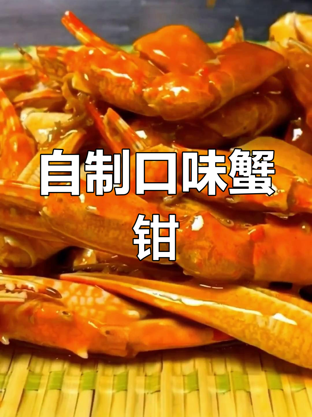 湖南风味蟹钳,香辣鲜美