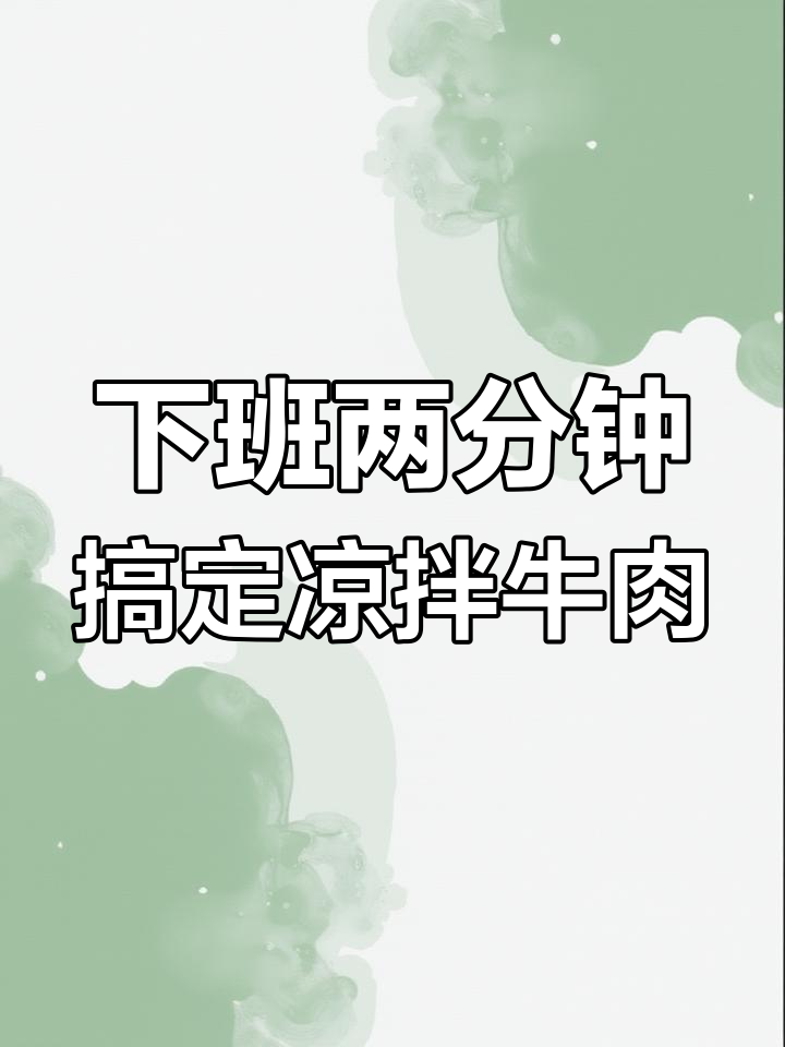 凉拌香辣牛肉,酸爽开胃又下饭