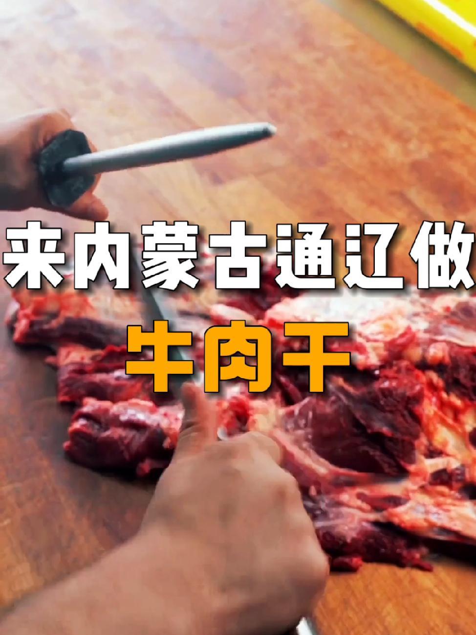 原来牛肉干做起来这么复杂。三农 优质农产品 地方特色美食 通辽 草原牛肉干