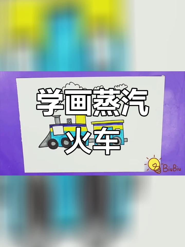 让孩子轻松学会画蒸汽火车