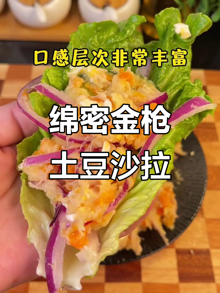 金枪鱼土豆泥沙拉,低卡又美味,做法超简单