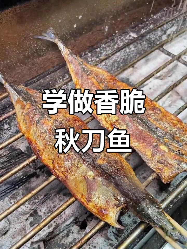 秋刀鱼烧烤全攻略,教你轻松做出完美烤味