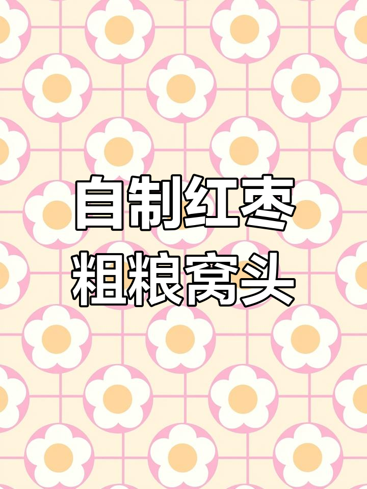 红枣杂粮窝头的做法,教你轻松做出健康美味小点心