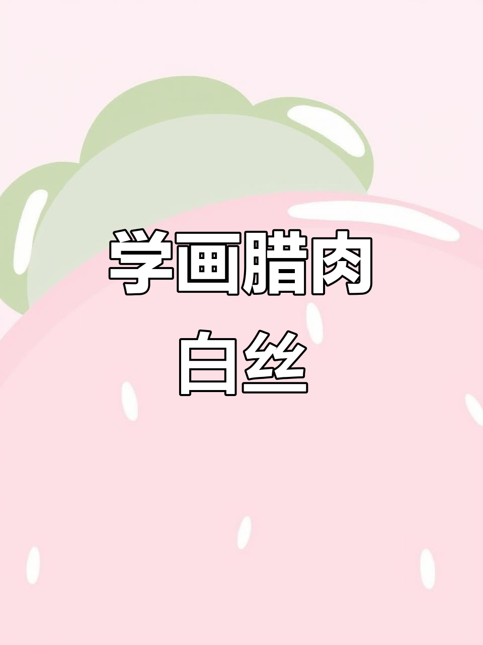 轻松学会腊肉白丝插画技巧，画出完美细节